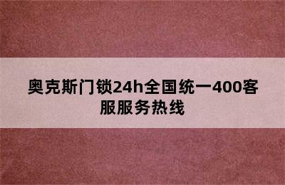 奥克斯门锁24h全国统一400客服服务热线