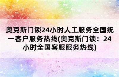 奥克斯门锁24小时人工服务全国统一客户服务热线(奥克斯门锁：24小时全国客服服务热线)