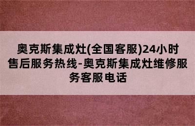 奥克斯集成灶(全国客服)24小时售后服务热线-奥克斯集成灶维修服务客服电话