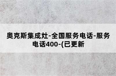 奥克斯集成灶-全国服务电话-服务电话400-(已更新