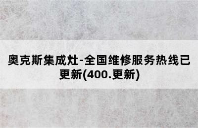 奥克斯集成灶-全国维修服务热线已更新(400.更新)