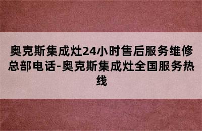 奥克斯集成灶24小时售后服务维修总部电话-奥克斯集成灶全国服务热线