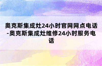 奥克斯集成灶24小时官网网点电话-奥克斯集成灶维修24小时服务电话