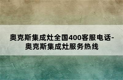 奥克斯集成灶全国400客服电话-奥克斯集成灶服务热线