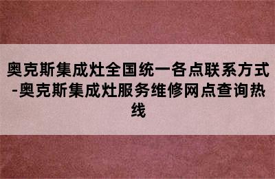 奥克斯集成灶全国统一各点联系方式-奥克斯集成灶服务维修网点查询热线