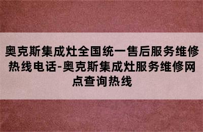 奥克斯集成灶全国统一售后服务维修热线电话-奥克斯集成灶服务维修网点查询热线