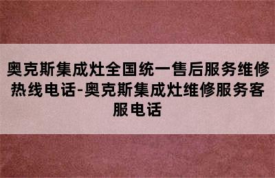 奥克斯集成灶全国统一售后服务维修热线电话-奥克斯集成灶维修服务客服电话