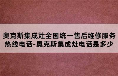 奥克斯集成灶全国统一售后维修服务热线电话-奥克斯集成灶电话是多少