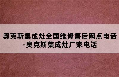 奥克斯集成灶全国维修售后网点电话-奥克斯集成灶厂家电话