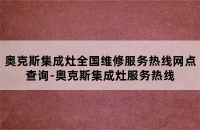 奥克斯集成灶全国维修服务热线网点查询-奥克斯集成灶服务热线