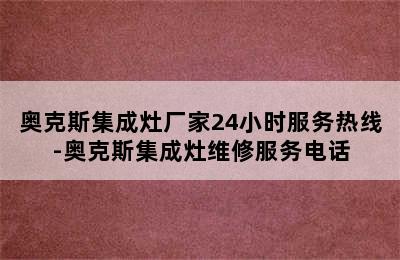 奥克斯集成灶厂家24小时服务热线-奥克斯集成灶维修服务电话