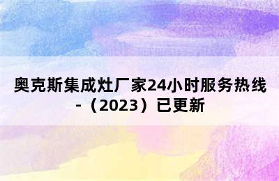 奥克斯集成灶厂家24小时服务热线-（2023）已更新