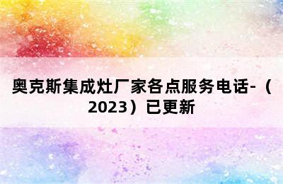 奥克斯集成灶厂家各点服务电话-（2023）已更新