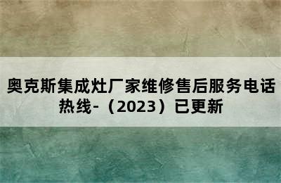 奥克斯集成灶厂家维修售后服务电话热线-（2023）已更新