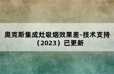 奥克斯集成灶吸烟效果差-技术支持（2023）已更新