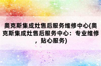 奥克斯集成灶售后服务维修中心(奥克斯集成灶售后服务中心：专业维修，贴心服务)