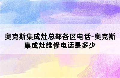 奥克斯集成灶总部各区电话-奥克斯集成灶维修电话是多少