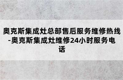 奥克斯集成灶总部售后服务维修热线-奥克斯集成灶维修24小时服务电话