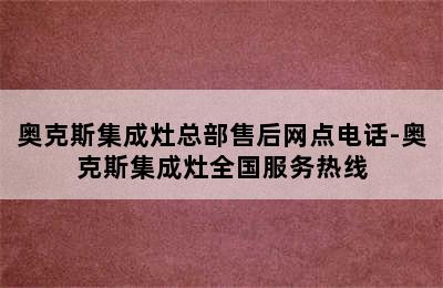 奥克斯集成灶总部售后网点电话-奥克斯集成灶全国服务热线