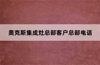 奥克斯集成灶总部客户总部电话