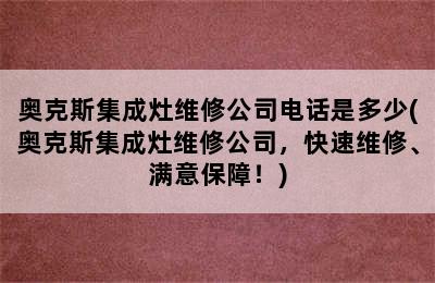 奥克斯集成灶维修公司电话是多少(奥克斯集成灶维修公司，快速维修、满意保障！)