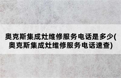 奥克斯集成灶维修服务电话是多少(奥克斯集成灶维修服务电话速查)