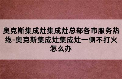 奥克斯集成灶集成灶总部各市服务热线-奥克斯集成灶集成灶一侧不打火怎么办