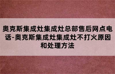 奥克斯集成灶集成灶总部售后网点电话-奥克斯集成灶集成灶不打火原因和处理方法