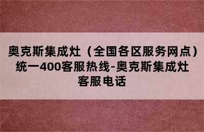 奥克斯集成灶（全国各区服务网点）统一400客服热线-奥克斯集成灶客服电话