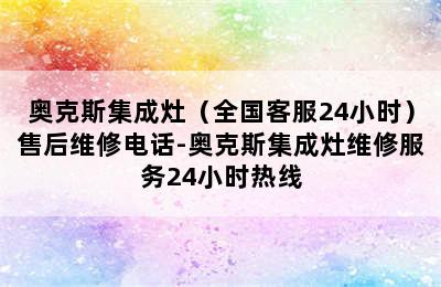 奥克斯集成灶（全国客服24小时）售后维修电话-奥克斯集成灶维修服务24小时热线