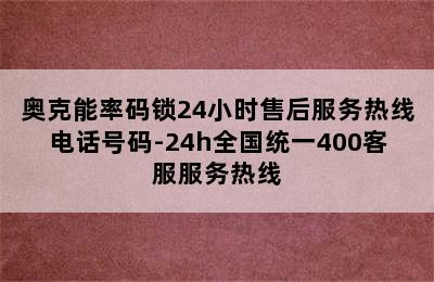 奥克能率码锁24小时售后服务热线电话号码-24h全国统一400客服服务热线