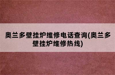 奥兰多壁挂炉维修电话查询(奥兰多壁挂炉维修热线)