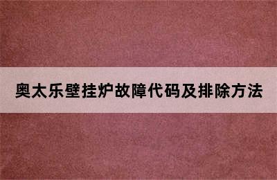 奥太乐壁挂炉故障代码及排除方法