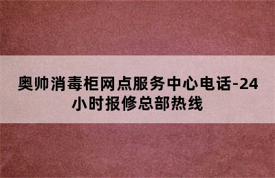 奥帅消毒柜网点服务中心电话-24小时报修总部热线