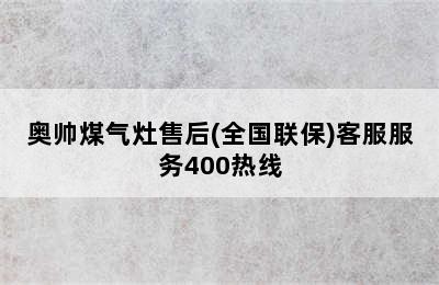 奥帅煤气灶售后(全国联保)客服服务400热线