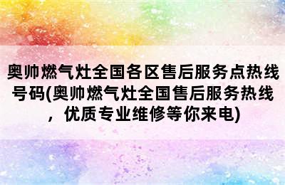 奥帅燃气灶全国各区售后服务点热线号码(奥帅燃气灶全国售后服务热线，优质专业维修等你来电)