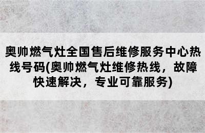 奥帅燃气灶全国售后维修服务中心热线号码(奥帅燃气灶维修热线，故障快速解决，专业可靠服务)