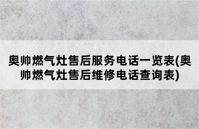 奥帅燃气灶售后服务电话一览表(奥帅燃气灶售后维修电话查询表)