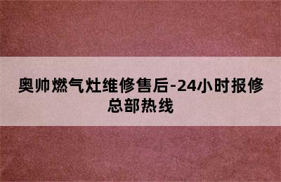 奥帅燃气灶维修售后-24小时报修总部热线