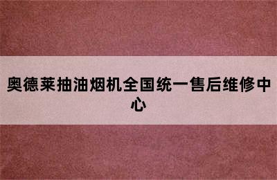 奥德莱抽油烟机全国统一售后维修中心