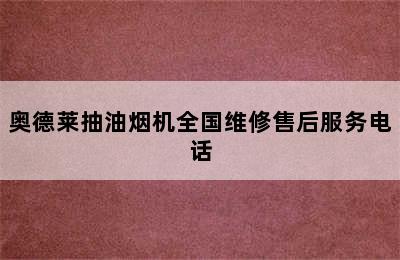 奥德莱抽油烟机全国维修售后服务电话