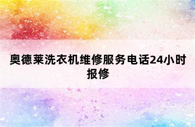 奥德莱洗衣机维修服务电话24小时报修