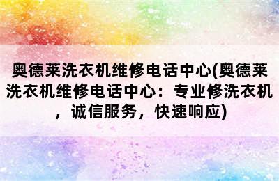 奥德莱洗衣机维修电话中心(奥德莱洗衣机维修电话中心：专业修洗衣机，诚信服务，快速响应)