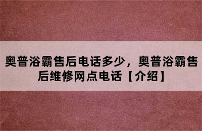 奥普浴霸售后电话多少，奥普浴霸售后维修网点电话【介绍】