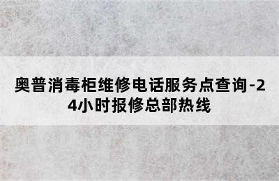 奥普消毒柜维修电话服务点查询-24小时报修总部热线