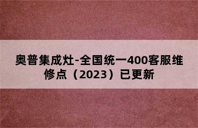 奥普集成灶-全国统一400客服维修点（2023）已更新