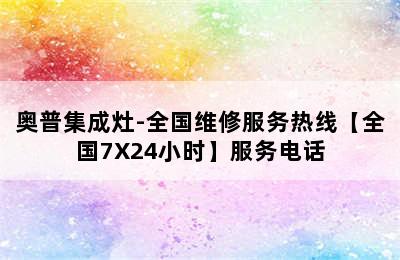 奥普集成灶-全国维修服务热线【全国7X24小时】服务电话