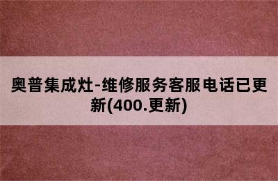 奥普集成灶-维修服务客服电话已更新(400.更新)