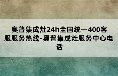 奥普集成灶24h全国统一400客服服务热线-奥普集成灶服务中心电话