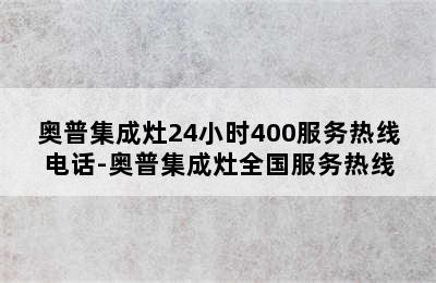 奥普集成灶24小时400服务热线电话-奥普集成灶全国服务热线